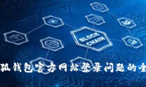 解决小狐钱包官方网站登录问题的全面指南