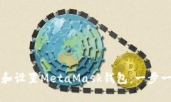 如何申请和设置MetaMask钱包：一步一步的指南