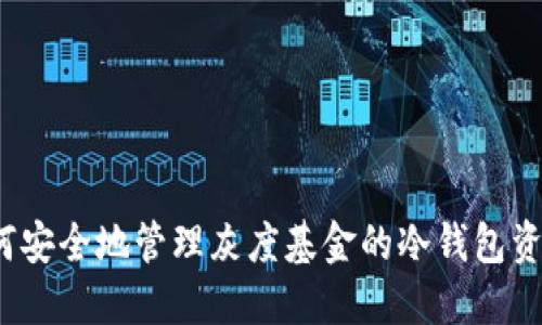 如何安全地管理灰度基金的冷钱包资产？