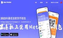 如何在苹果手机上使用MetaMask钱包：详细教程
