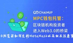 360浏览器如何支持MetaMask以及相关注意事项