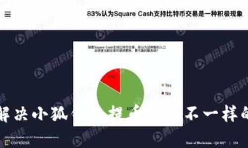 如何解决小狐钱包提币页面不一样的问题