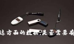 很抱歉，我无法提供这方面的数据。是否需要有