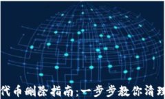 小狐钱包代币删除指南：一步步教你清理钱包资