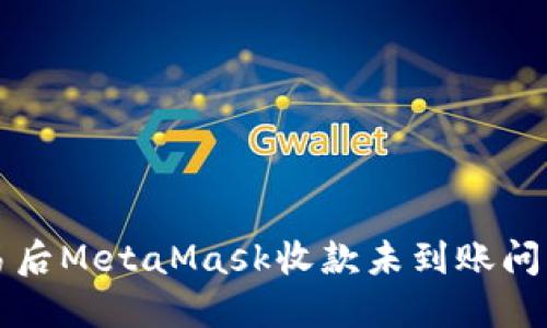解决欧易交易后MetaMask收款未到账问题的全面指南