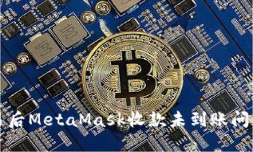 解决欧易交易后MetaMask收款未到账问题的全面指南