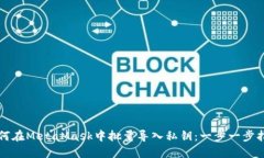 如何在MetaMask中批量导入私钥：一步一步指南