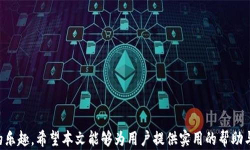 
如何解决Ownbit没有会员无法使用的问题

Ownbit, 会员问题, 使用技巧/guanjianci

随着区块链技术的快速发展，各类数字资产管理平台如雨后春笋般涌现。在这些平台中，Ownbit因其独特的功能与灵活的使用体验而受到广泛关注。然而，一些用户在使用Ownbit时遇到了一些问题，其中最常见的就是“没有会员用不了”。在本文中，我们将详细探讨这一问题的成因、解决方法以及相关的使用技巧，帮助用户更好地使用Ownbit。

1. Ownbit简介

Ownbit是一款数字资产管理和钱包应用，支持多种虚拟货币的存储和交易。它的设计目标是为用户提供安全、便捷的数字资产管理体验。用户可以通过Ownbit轻松地查看资产状况、进行交易、设置安全选项等。但是，部分用户报告在没有会员的情况下无法使用某些功能，这让他们面临一定的困扰。

2. 为什么会出现“没有会员用不了”的问题？

在使用Ownbit时，用户可能会遇到“没有会员用不了”的提示，这通常是由于以下几个原因导致的：

ul
    listrong会员系统的设置：/strongOwnbit在某些功能上设置了会员制度，只有付费用户才能享受完整的服务。例如，部分高级交易功能、数据分析工具等需要用户购买会员。/li
    listrong应用版本限制：/strong用户使用的Ownbit版本可能是基础版，没有包含“会员专属”的功能。在这种情况下，用户需要自行升级至会员版。/li
    listrong系统错误：/strong偶尔情况下，系统可能出现错误，导致即使是会员用户也无法使用某些功能。这种情况一般可以通过联系客服或等待系统更新得到解决。/li
/ul

3. 如何解决“没有会员用不了”的问题？

面对“没有会员用不了”的问题，用户可以通过以下几种方法进行解决：

ul
    listrong购买会员：/strong如果用户希望使用会员专属功能，最直接的方式是通过Ownbit应用内的购买链接进行会员购买。通常情况下，购买后会立即获得会员资格。/li
    listrong申请试用：/strong一些平台提供试用会员的机会，用户可以在官网或客服询问是否有试用会员的选项。/li
    listrong联系客服：/strong如果用户已经是会员却无法使用功能，可以通过客服渠道寻求帮助，确认自己的会员状态以及问题所在。/li
/ul

4. 使用Ownbit的技巧与建议

为了更好地使用Ownbit，用户在操作过程中可以考虑以下几点建议：

ul
    listrong定期更新应用：/strong确保Ownbit保持在最新版本，以获得最新的功能和更好的体验。/li
    listrong了解会员特权：/strong在购买会员之前，用户应仔细阅读会员特权与功能，确保其符合自己的需求。/li
    listrong保护账户安全：/strong保持良好的安全习惯，例如设置复杂的密码、启用双重身份验证等。/li
/ul

5. 常见问题解答

在使用Ownbit过程中，用户可能会遇到一些常见问题。在此，我们列出了五个相关问题，供大家参考：

问题一：我如何知道自己是否是会员？

要确认自己是否是Ownbit的会员，可以按照以下步骤操作：

ul
    listrong登录Ownbit应用：/strong首先，用户需要登录自己的账户。/li
    listrong查看账户设置：/strong在主界面中，通常会有一个“账户”或“设置”选项。在这里，用户可以找到会员相关的信息。/li
    listrong会员状态显示：/strong在账户信息或设置页面，用户通常可以看到自己的会员状态，比如“普通用户”或“高级会员”等。/li
/ul

如果仍有疑问，用户可以直接联系Ownbit客服，获取详细的会员资格查询服务。同时，也要留意今后的版本更新信息，以免错过任何相关通知。

问题二：会员购买的费用是多少？

Ownbit的会员费用因地域、会员时长以及会员等级等因素而有所不同。一般而言，Ownbit会在其官方网站或应用内清晰标注出各类会员的费用详情。以下是一些常见的会员费用结构：

ul
    listrong月度会员：/strong通常为基础费用，适合短期使用的用户。/li
    listrong年度会员：/strong相比月度会员，年度会员一般会享有更大的折扣，因此长久使用的用户更为划算。/li
/ul

用户在购买之前，应仔细了解不同会员的权益和价格，选择适合自己的方案，以获得最大价值。

问题三：我是会员，为什么仍然无法使用某些功能？

即使是会员用户，在某些情况下仍可能无法使用特定功能。这主要可能由以下几种情况引起：

ul
    listrong账户问题：/strong有时，用户的会员资格可能因为支付问题、冻结账户等原因而失效，因此建议用户检查付款状态并确保账户正常。/li
    listrong功能限制：/strongOwnbit的某些新功能可能只针对特定等级的会员开放，因此如果用户的会员等级不够，可能会受到限制。/li
    listrong系统故障：/strong如前所述，偶尔系统bug也可能导致无法使用特定功能，此时建议用户耐心等待或联系客服获取帮助。/li
/ul

如遇问题，最关键是保持冷静，仔细排查并寻求专业支持。

问题四：如何取消Ownbit会员？

若用户决定取消Ownbit的会员资格，通常可以在应用内的设置选项中找到相关的取消流程。以下是一些耳熟能详的取消步骤：

ul
    listrong登录应用：/strong用户需先登录Ownbit账户。/li
    listrong访问账户设置：/strong寻找“会员”或“订阅”的选项，通常会显示当前的会员状态。/li
    listrong找到取消选项：/strong在会员信息页面，您将看到取消订阅的按钮，根据提示完成操作即可。注意，一些平台可能会要求用户填写反馈问卷。/li
/ul

请注意若选择取消会员，可能在剩余的会员期内仍可继续使用会员功能。若有任何疑问，可及时联系Ownbit客服。

问题五：有哪些替代的数字资产管理平台？

在面对Ownbit会员问题时，或许用户有意向寻找替代平台以满足其需求。市面上有许多数字资产管理平台可供选择，以下是一些较为常见的替代选项：

ul
    listrongCoinbase：/strong支持多种数字货币交易，界面友好，流动性高。/li
    listrongBinance：/strong全球最大的交易所之一，提供多种交易对及金融服务。/li
    listrongExodus：/strong用户友好的于多个平台的数字钱包，支持多种货币，有易于使用的界面。/li
/ul

用户在选择数字资产管理平台时，应考量其需求、费用结构、安全性等多方面因素，谨慎评估后做出选择。

总结以上，用户在使用Ownbit时，虽然可能会遇到“没有会员用不了”等问题，但通过合理的渠道与方式，可以有效解决这些困扰，享受数字资产管理的乐趣。希望本文能够为用户提供实用的帮助与指导。