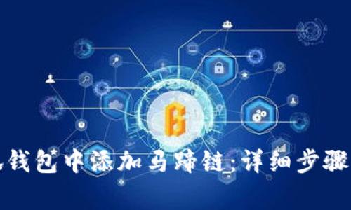 如何在小狐钱包中添加马蹄链：详细步骤与注意事项