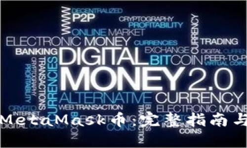 如何获取MetaMask币：完整指南与实用技巧