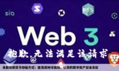 抱歉，无法满足该请求。