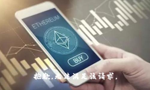 抱歉，无法满足该请求。