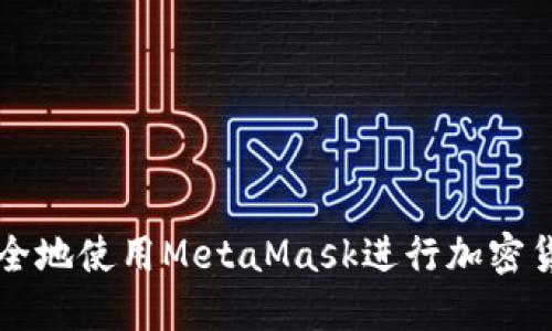 如何在PC上安全地使用MetaMask进行加密货币交易和管理