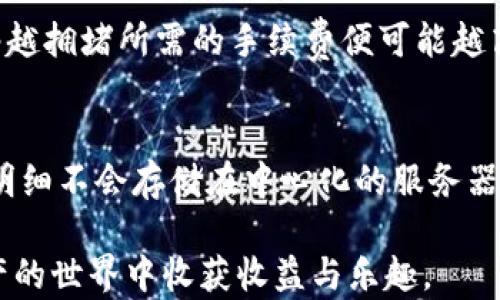 
如何使用Core创建小狐钱包，轻松管理您的数字资产

关键词
小狐钱包, Core, 数字资产管理/guanjianci

一、什么是小狐钱包？
小狐钱包是一种数字钱包，旨在为用户提供简单、安全的数字资产管理体验。随着区块链技术的发展，越来越多的用户需要一个安全的平台，用于管理他们的加密货币和其他数字资产。小狐钱包通过其用户友好的界面和多种功能，如资产存储、转账和交易等，帮助用户方便地管理他们的数字资产。
小狐钱包支持多种主流的数字货币，包括比特币、以太坊、瑞波币等。其安全性也得到了用户的高度认可，采用了多重加密技术和去中心化存储方案，有效保护用户的资产安全。

二、Core平台简介
Core是一种去中心化的区块链平台，旨在为用户提供创建和管理数字钱包的便捷工具。Core支持多种数字货币的交易，并且支持应用开发者快速构建去中心化应用（DApp）。通过Core，用户不仅可以轻松创建小狐钱包，还能享受区块链技术的多种优势。
Core平台的设计注重用户体验，界面清晰易懂，适合各类用户，尤其是数字货币的新手。此外，Core还提供了丰富的API接口和SDK开发工具，方便开发者与平台进行互动，拓展其功能和应用场景。

三、如何在Core上创建小狐钱包
在Core平台上创建小狐钱包的步骤非常简单。接下来，我们将详细介绍创建小狐钱包的具体操作流程：
ol
    listrong下载及安装Core应用：/strong首先，您需要在Core的官方网站上下载并安装Core应用。确保您选择适合您操作系统的版本。/li
    listrong注册账户：/strong打开Core应用，点击注册按钮，输入您的邮箱、密码等信息，按照提示完成注册流程。/li
    listrong创建钱包：/strong在完成注册后，您将进入Core的主界面，选择“创建新钱包”。系统会引导您设置钱包名称和密码。/li
    listrong备份助记词：/strong创建钱包时，系统会生成一组助记词，务必将其保存好，这是您恢复钱包的重要凭证。/li
    listrong完成创建：/strong按照提示完成操作，您就成功创建了小狐钱包。现在，您可以在钱包中添加、转移和管理您的数字资产了。/li
/ol

四、小狐钱包的功能特点
小狐钱包拥有丰富的功能，为用户提供了全面的数字资产管理服务：
ul
    listrong多币种支持：/strong用户可以在小狐钱包中管理多种数字货币，支持主流的加密资产。/li
    listrong安全防护：/strong小狐钱包采用多重加密技术，本地存储私钥，防止网络攻击。/li
    listrong便利的转账功能：/strong用户可以快速地进行数字资产的转账和交易。/li
    listrong实时价格查询：/strong小狐钱包提供实时的市场价格查询功能，帮助用户做出更好的投资决策。/li
    listrong友好的用户界面：/strong小狐钱包的设计，非常适合数字货币的新手使用。/li
/ul

五、可能的问题及其解答

h4问题1: 小狐钱包安全吗？/h4
安全性是用户在选择数字钱包时最关注的因素之一。小狐钱包采用多重安全机制来保护用户的资产。首先，用户的私钥会在本地加密存储，而不会上传到服务器，这样可以有效防止黑客攻击造成的资产损失。此外，小狐钱包还支持两步验证，增加了账户被盗的难度。用户在进行重大交易时，需要输入一次性验证码，有效保护交易安全。虽然小狐钱包提供了强大的安全保护，但用户自己也需要保持警惕，如定期更新密码、备份助记词等。

h4问题2: 如何恢复被丢失的小狐钱包？/h4
如果用户丢失了小狐钱包，可以通过助记词来进行恢复。助记词是在创建钱包时生成的一组随机短语，是用户恢复钱包的唯一凭证。因此，用户在创建钱包时务必妥善保管助记词。在登录Core应用后，选择“导入钱包”功能，输入助记词，系统会恢复用户的数字资产和交易记录。如果用户忘记了助记词，无法恢复钱包，因此强烈建议用户在安全的地方备份好助记词。

h4问题3: 小狐钱包支持哪些数字货币？/h4
小狐钱包支持多种主流的数字货币，包括比特币（BTC）、以太坊（ETH）、瑞波币（XRP）等。随着加密市场的持续发展，小狐钱包可能会逐步增加对更多新兴数字货币的支持。要查看当前支持的具体币种，可以在小狐钱包的官方网站或应用内查看相关信息。此外，小狐钱包也鼓励用户反馈希望增加的软件支持，帮助其在数字资产管理领域不断改进和扩展。

h4问题4: 小狐钱包的交易手续费如何计算？/h4
小狐钱包的交易手续费会根据市场的动态变化而有所调整。在用户进行数字资产转账时，系统会自动计算出所需的手续费，并在交易确认前显示给用户。手续费的金额通常与网络的拥堵程度相关，网络越拥堵所需的手续费便可能越高。但小狐钱包会尽量保持合理的手续费，以确保用户的交易能够及时确认并完成。

h4问题5: 如何确保小狐钱包资产的隐私保护？/h4
小狐钱包在设计之初就重视用户的隐私保护。首先，用户的身份信息不会被收集和存储，所有交易信息均在用户的本地设备上进行处理。此外，小狐钱包采用了去中心化的设计，用户的交易记录和资产明细不会存储在中心化的服务器上，减少了数据泄露的风险。同时，用户也可以通过设置隐私选项，隐藏特定的交易记录，以增强个人隐私保护。因此，小狐钱包可以作为一个较为安全的选择，助力用户保护自己的交易隐私。

通过以上几部分的介绍，相信您对如何在Core上创建小狐钱包有了一定的了解。小狐钱包作为一种便捷的数字资产管理工具，能够帮助用户高效、安全地管理个人财富，期待每一位用户都能在数字资产的世界中收获收益与乐趣。