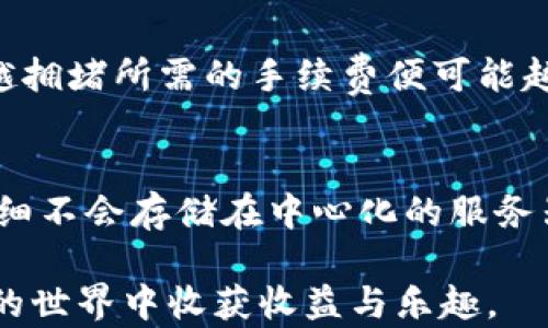
如何使用Core创建小狐钱包，轻松管理您的数字资产

关键词
小狐钱包, Core, 数字资产管理/guanjianci

一、什么是小狐钱包？
小狐钱包是一种数字钱包，旨在为用户提供简单、安全的数字资产管理体验。随着区块链技术的发展，越来越多的用户需要一个安全的平台，用于管理他们的加密货币和其他数字资产。小狐钱包通过其用户友好的界面和多种功能，如资产存储、转账和交易等，帮助用户方便地管理他们的数字资产。
小狐钱包支持多种主流的数字货币，包括比特币、以太坊、瑞波币等。其安全性也得到了用户的高度认可，采用了多重加密技术和去中心化存储方案，有效保护用户的资产安全。

二、Core平台简介
Core是一种去中心化的区块链平台，旨在为用户提供创建和管理数字钱包的便捷工具。Core支持多种数字货币的交易，并且支持应用开发者快速构建去中心化应用（DApp）。通过Core，用户不仅可以轻松创建小狐钱包，还能享受区块链技术的多种优势。
Core平台的设计注重用户体验，界面清晰易懂，适合各类用户，尤其是数字货币的新手。此外，Core还提供了丰富的API接口和SDK开发工具，方便开发者与平台进行互动，拓展其功能和应用场景。

三、如何在Core上创建小狐钱包
在Core平台上创建小狐钱包的步骤非常简单。接下来，我们将详细介绍创建小狐钱包的具体操作流程：
ol
    listrong下载及安装Core应用：/strong首先，您需要在Core的官方网站上下载并安装Core应用。确保您选择适合您操作系统的版本。/li
    listrong注册账户：/strong打开Core应用，点击注册按钮，输入您的邮箱、密码等信息，按照提示完成注册流程。/li
    listrong创建钱包：/strong在完成注册后，您将进入Core的主界面，选择“创建新钱包”。系统会引导您设置钱包名称和密码。/li
    listrong备份助记词：/strong创建钱包时，系统会生成一组助记词，务必将其保存好，这是您恢复钱包的重要凭证。/li
    listrong完成创建：/strong按照提示完成操作，您就成功创建了小狐钱包。现在，您可以在钱包中添加、转移和管理您的数字资产了。/li
/ol

四、小狐钱包的功能特点
小狐钱包拥有丰富的功能，为用户提供了全面的数字资产管理服务：
ul
    listrong多币种支持：/strong用户可以在小狐钱包中管理多种数字货币，支持主流的加密资产。/li
    listrong安全防护：/strong小狐钱包采用多重加密技术，本地存储私钥，防止网络攻击。/li
    listrong便利的转账功能：/strong用户可以快速地进行数字资产的转账和交易。/li
    listrong实时价格查询：/strong小狐钱包提供实时的市场价格查询功能，帮助用户做出更好的投资决策。/li
    listrong友好的用户界面：/strong小狐钱包的设计，非常适合数字货币的新手使用。/li
/ul

五、可能的问题及其解答

h4问题1: 小狐钱包安全吗？/h4
安全性是用户在选择数字钱包时最关注的因素之一。小狐钱包采用多重安全机制来保护用户的资产。首先，用户的私钥会在本地加密存储，而不会上传到服务器，这样可以有效防止黑客攻击造成的资产损失。此外，小狐钱包还支持两步验证，增加了账户被盗的难度。用户在进行重大交易时，需要输入一次性验证码，有效保护交易安全。虽然小狐钱包提供了强大的安全保护，但用户自己也需要保持警惕，如定期更新密码、备份助记词等。

h4问题2: 如何恢复被丢失的小狐钱包？/h4
如果用户丢失了小狐钱包，可以通过助记词来进行恢复。助记词是在创建钱包时生成的一组随机短语，是用户恢复钱包的唯一凭证。因此，用户在创建钱包时务必妥善保管助记词。在登录Core应用后，选择“导入钱包”功能，输入助记词，系统会恢复用户的数字资产和交易记录。如果用户忘记了助记词，无法恢复钱包，因此强烈建议用户在安全的地方备份好助记词。

h4问题3: 小狐钱包支持哪些数字货币？/h4
小狐钱包支持多种主流的数字货币，包括比特币（BTC）、以太坊（ETH）、瑞波币（XRP）等。随着加密市场的持续发展，小狐钱包可能会逐步增加对更多新兴数字货币的支持。要查看当前支持的具体币种，可以在小狐钱包的官方网站或应用内查看相关信息。此外，小狐钱包也鼓励用户反馈希望增加的软件支持，帮助其在数字资产管理领域不断改进和扩展。

h4问题4: 小狐钱包的交易手续费如何计算？/h4
小狐钱包的交易手续费会根据市场的动态变化而有所调整。在用户进行数字资产转账时，系统会自动计算出所需的手续费，并在交易确认前显示给用户。手续费的金额通常与网络的拥堵程度相关，网络越拥堵所需的手续费便可能越高。但小狐钱包会尽量保持合理的手续费，以确保用户的交易能够及时确认并完成。

h4问题5: 如何确保小狐钱包资产的隐私保护？/h4
小狐钱包在设计之初就重视用户的隐私保护。首先，用户的身份信息不会被收集和存储，所有交易信息均在用户的本地设备上进行处理。此外，小狐钱包采用了去中心化的设计，用户的交易记录和资产明细不会存储在中心化的服务器上，减少了数据泄露的风险。同时，用户也可以通过设置隐私选项，隐藏特定的交易记录，以增强个人隐私保护。因此，小狐钱包可以作为一个较为安全的选择，助力用户保护自己的交易隐私。

通过以上几部分的介绍，相信您对如何在Core上创建小狐钱包有了一定的了解。小狐钱包作为一种便捷的数字资产管理工具，能够帮助用户高效、安全地管理个人财富，期待每一位用户都能在数字资产的世界中收获收益与乐趣。