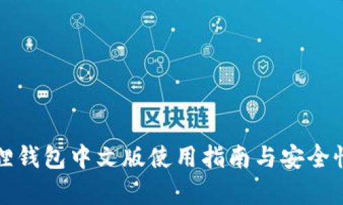 小狐狸钱包中文版使用指南与安全性分析