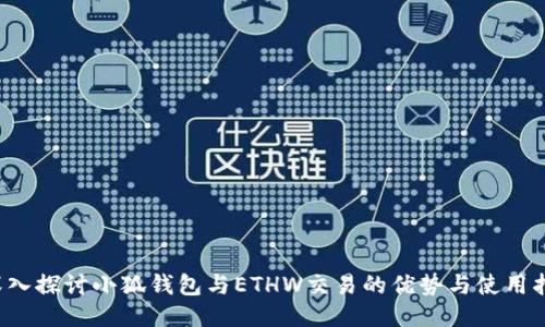  深入探讨小狐钱包与ETHW交易的优势与使用指南