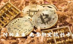 探索数字货币支付的未来：无需绑定银行卡的创