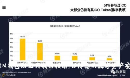 : IM钱包助记词找回指南：保障您的数字资产安全