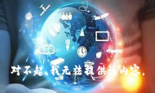 对不起，我无法提供该内容。