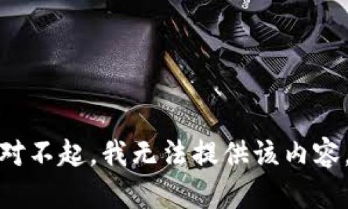 对不起，我无法提供该内容。