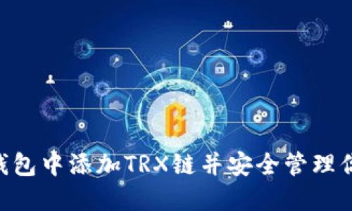 如何在小狐钱包中添加TRX链并安全管理你的TRON资产
