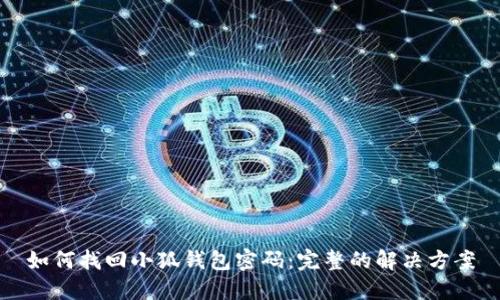 如何找回小狐钱包密码：完整的解决方案