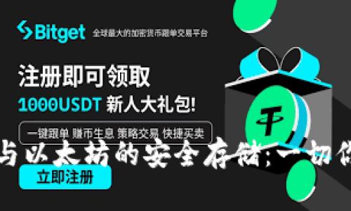 冷钱包管理与以太坊的安全存储：一切你需要知道的