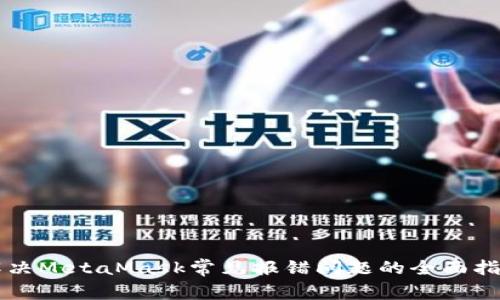 解决MetaMask常见报错问题的全面指南