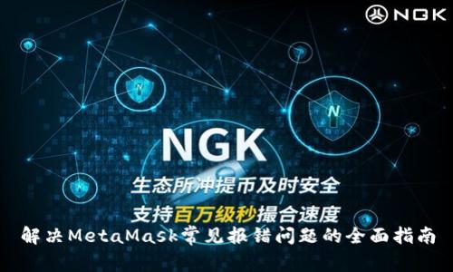 解决MetaMask常见报错问题的全面指南