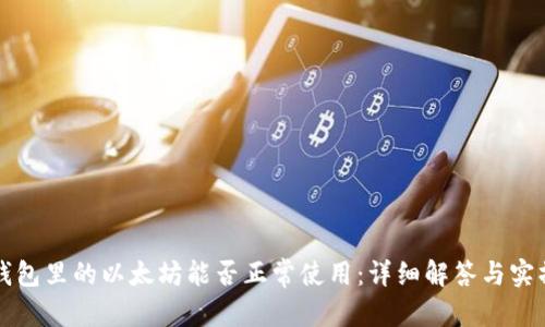 内容：

小狐钱包里的以太坊能否正常使用：详细解答与实操指南