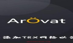 如何在MetaMask中添加TRX网络以便轻松管理TRON资产