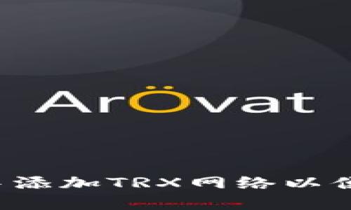 如何在MetaMask中添加TRX网络以便轻松管理TRON资产