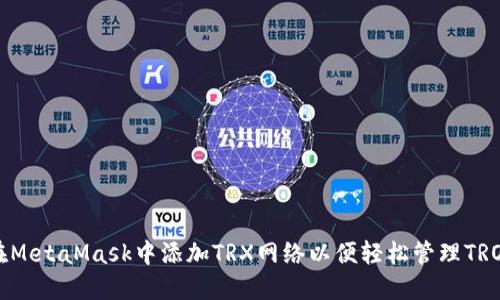 如何在MetaMask中添加TRX网络以便轻松管理TRON资产