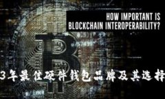 2023年最佳硬件钱包品牌及其选择指南