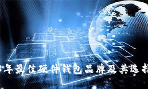 2023年最佳硬件钱包品牌及其选择指南