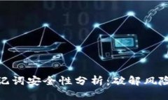 冷钱包的助记词安全性分析：破解风险及防护措
