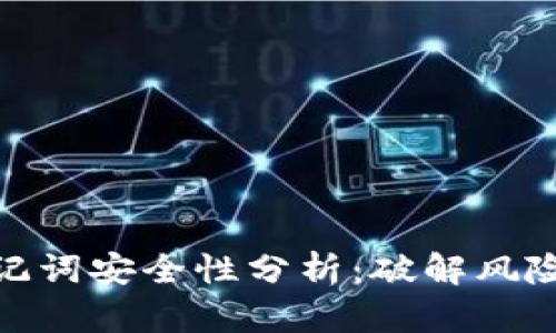 冷钱包的助记词安全性分析：破解风险及防护措施