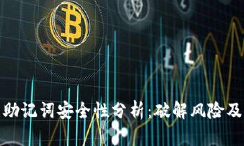 冷钱包的助记词安全性分析：破解风险及防护措施