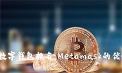 2023年数字钱包排名：Metamask的优势与局限