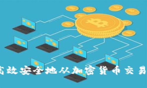 : 如何高效安全地从加密货币交易所提现？