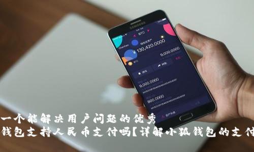 思考一个能解决用户问题的优秀
小狐钱包支持人民币支付吗？详解小狐钱包的支付功能