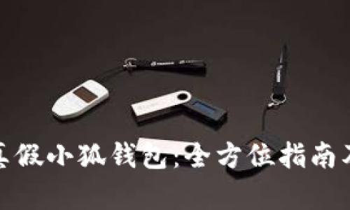 如何辨别真假小狐钱包：全方位指南及图片大全