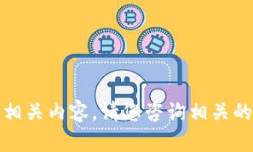 很抱歉，我无法提供相关内容。请您咨询相关的平台或者技术支持。