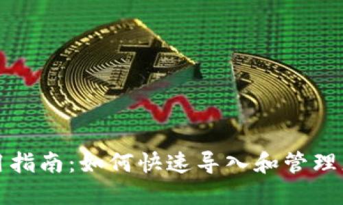 小狐钱包使用指南：如何快速导入和管理您的数字资产