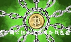  如何在不同公链之间使用冷钱包安全转账