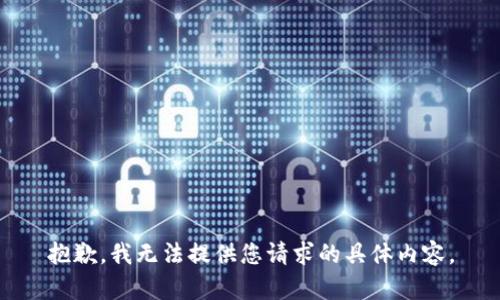 抱歉，我无法提供您请求的具体内容。