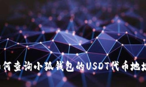 如何查询小狐钱包的USDT代币地址？