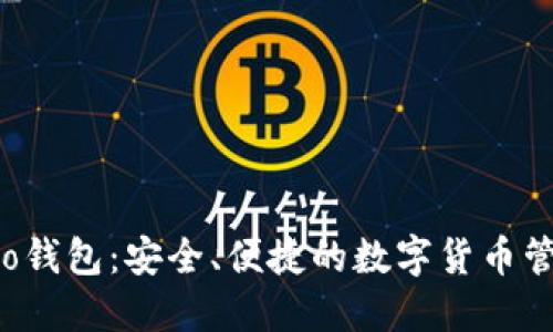 波宝Pro钱包：安全、便捷的数字货币管理利器