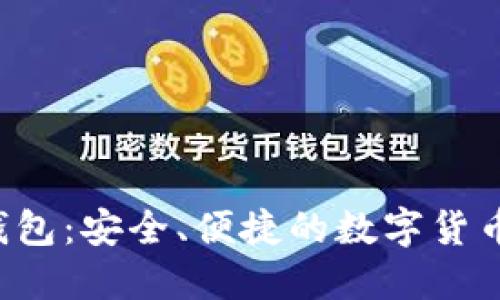 波宝Pro钱包：安全、便捷的数字货币管理利器